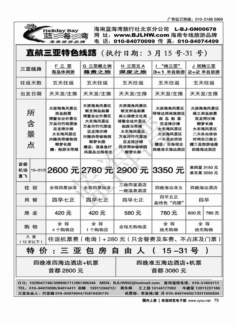 海南蓝海湾旅行社北京公司（3页）对开海南第三位2