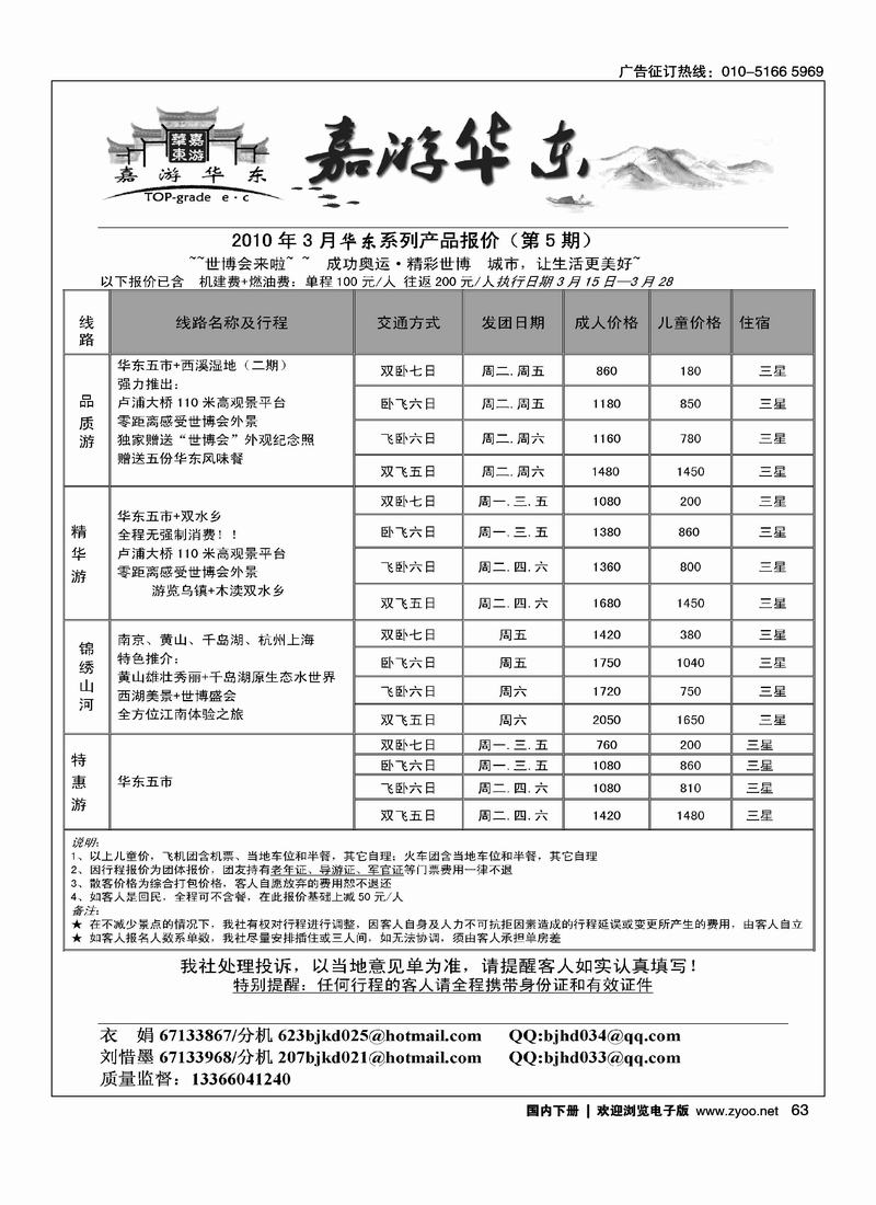 北京华丹（海南春秋）旅行社·华东线（3黑）
