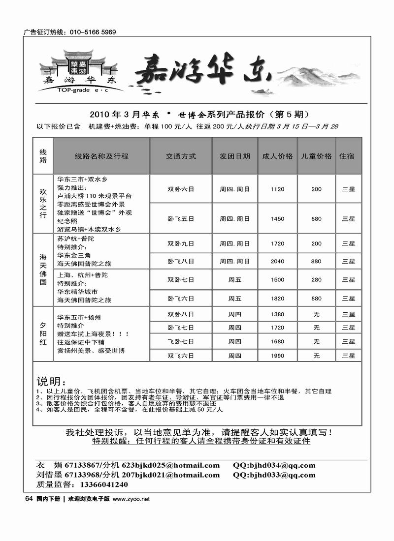 北京华丹（海南春秋）旅行社·华东线（3黑）2