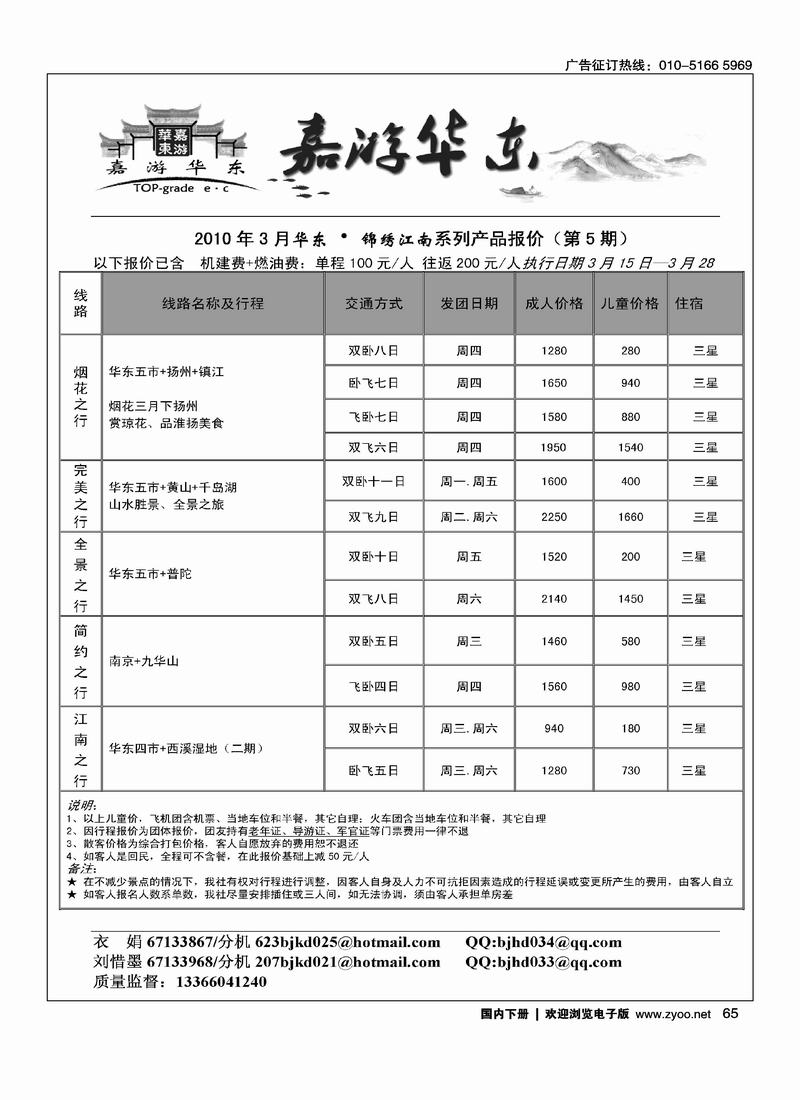北京华丹（海南春秋）旅行社·华东线（3黑）3