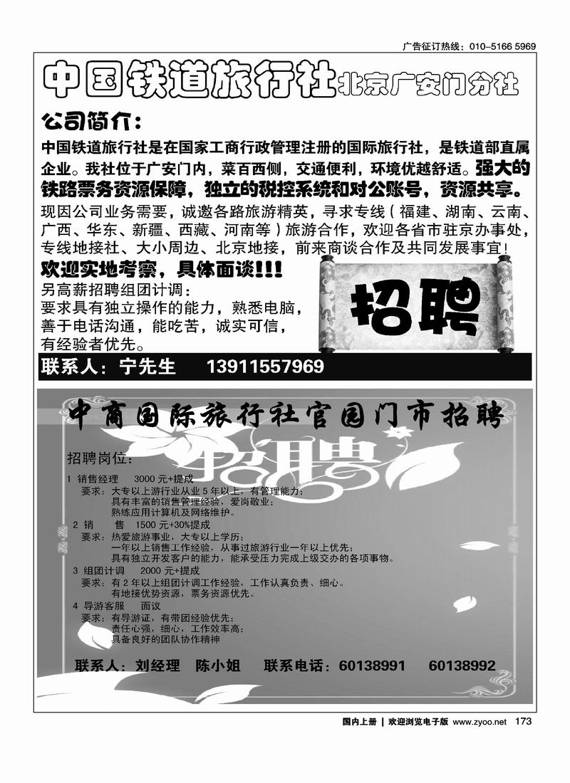 中国铁道旅行社加盟（二分之一）中商国旅官园门市招聘半版