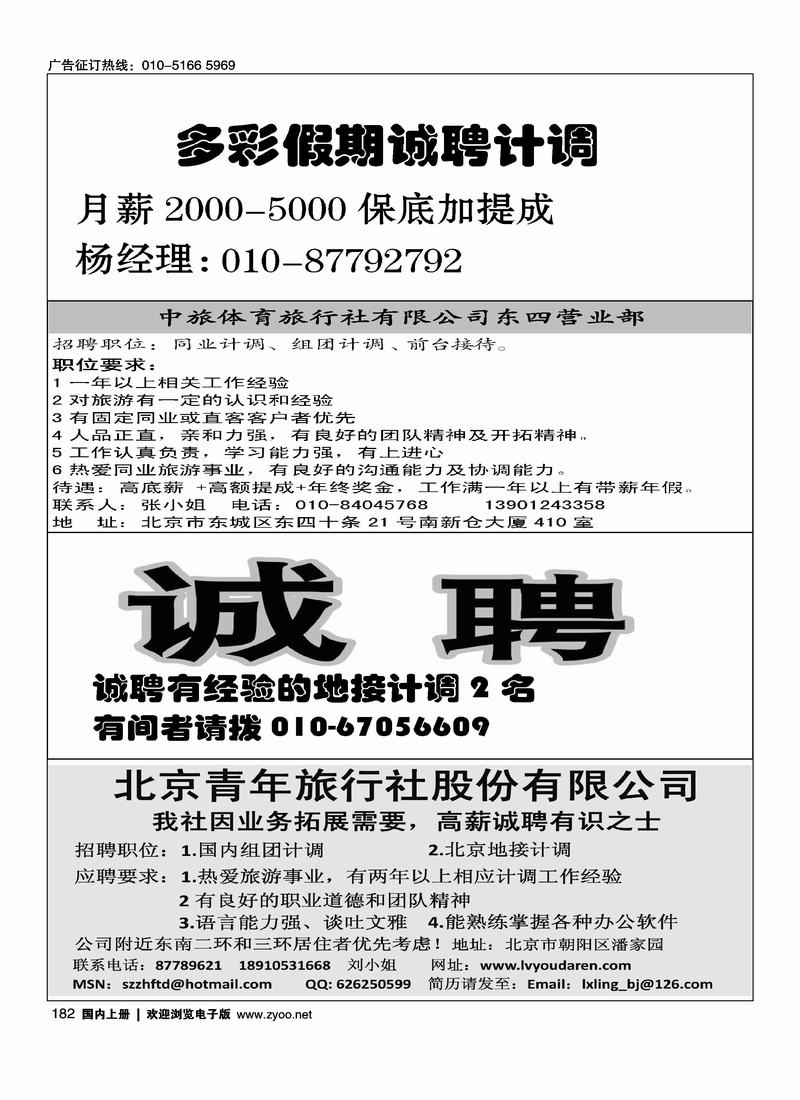 多彩假期招聘14中旅体育招聘（四分之一）轻松周未招聘（14）北青招聘四分之一（琴琴）