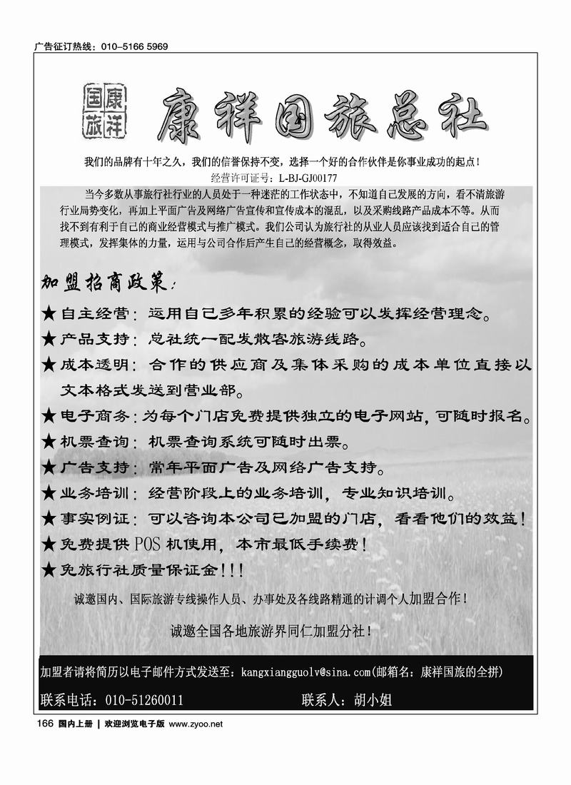 康祥国旅招聘加盟（胡小姐）