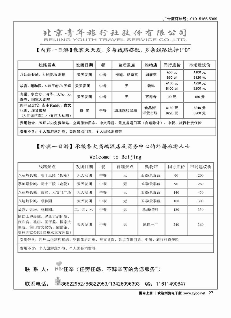 北京一日游北京青年旅行社股份有限公司右