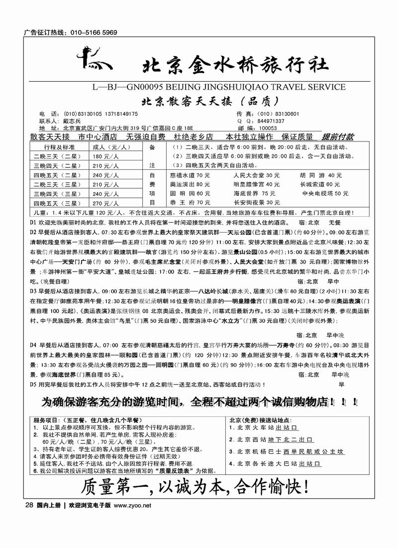 北京散客·北京市金水桥旅行社