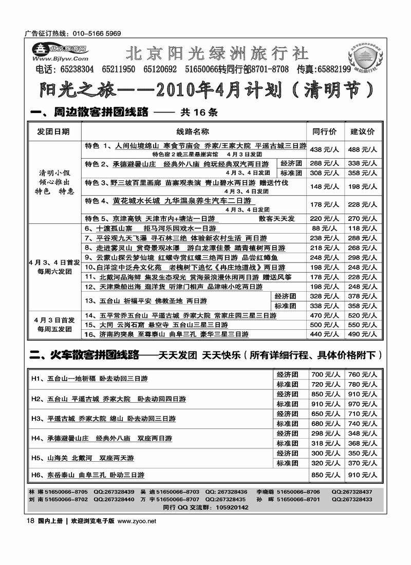 北京阳光绿洲旅行社·阳光之旅（4黑）第一位