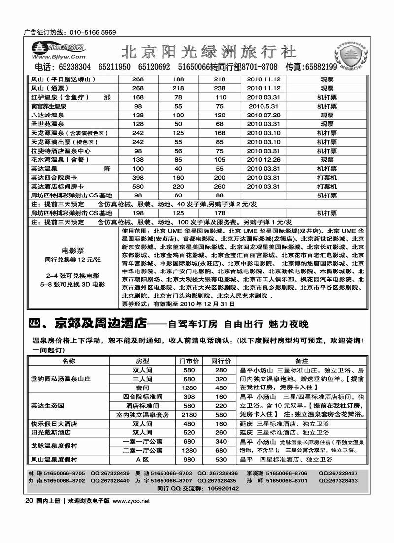 北京阳光绿洲旅行社·阳光之旅（4黑）第一位3