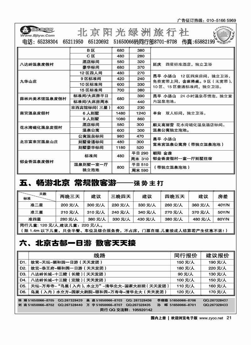 北京阳光绿洲旅行社·阳光之旅（4黑）第一位4