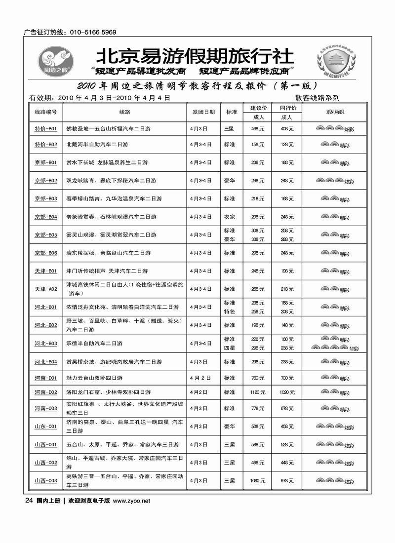 周边之旅·北京易游假期旅行社（第一位）2黑