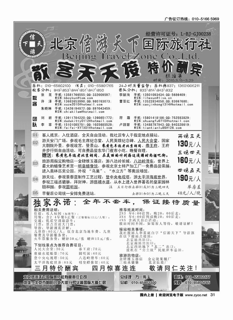 散客天天接·北京信游天下国际旅行社 右手
