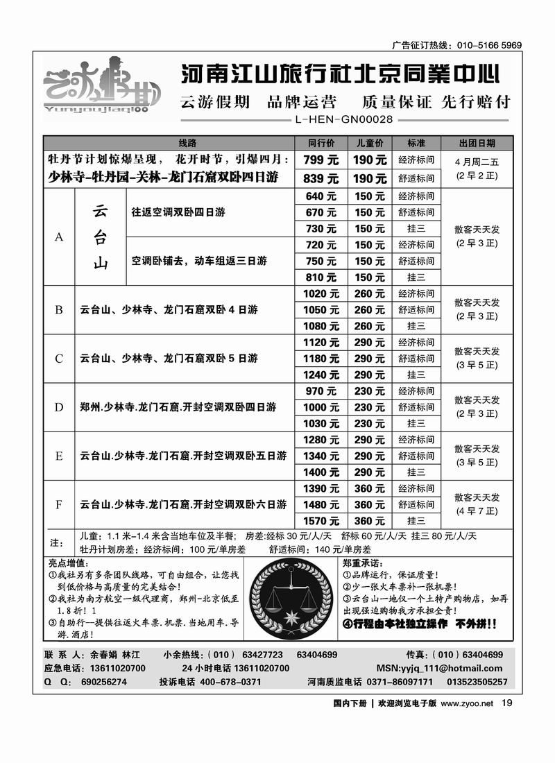 云游假期·四月牡丹节散客计划  火爆收客中扉（黑白页第一位和目录彩河南线对开）