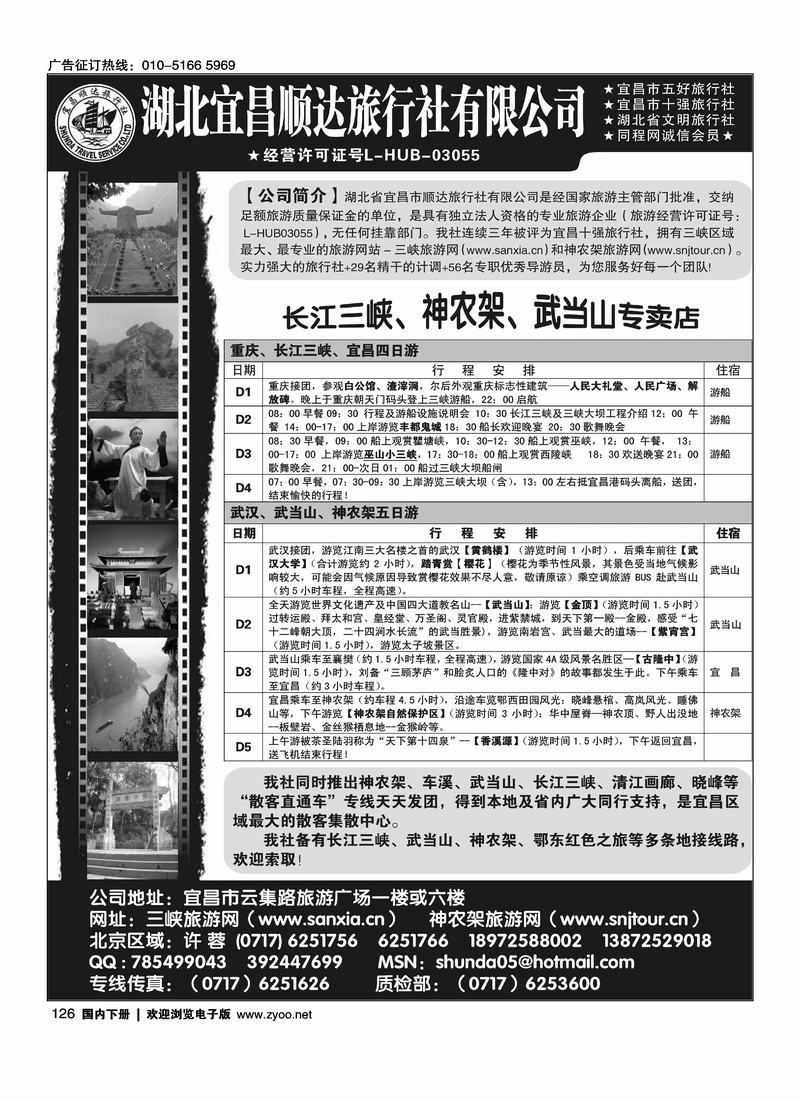 宜昌顺达旅行社--神农架、武当山、三峡地接专家