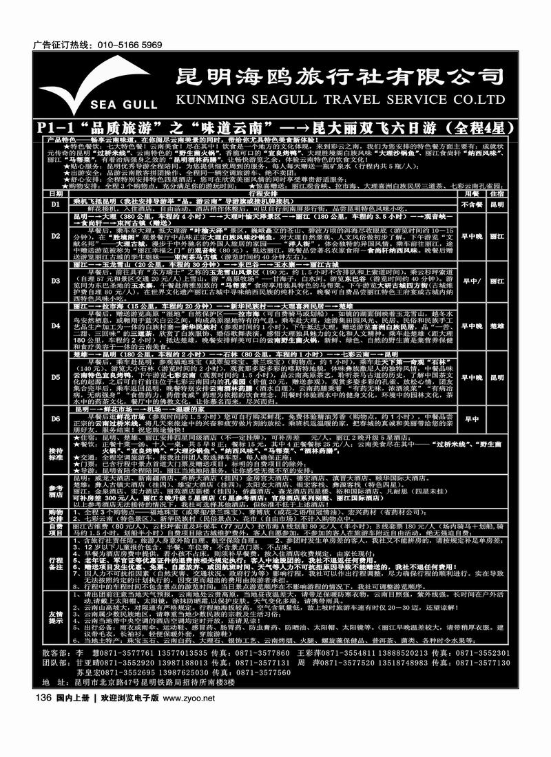 海鸥旅行社有限公司 P1-1 味道云南六日游
