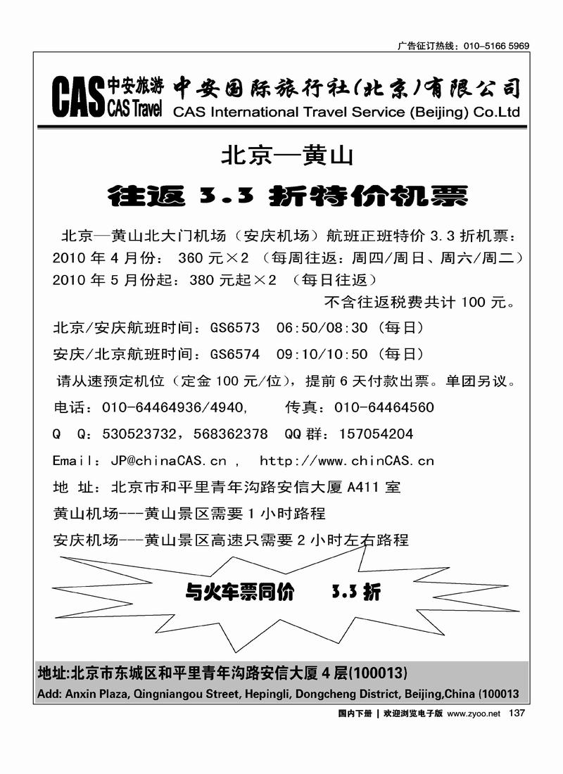 中安国旅·北京—黄山特价机票