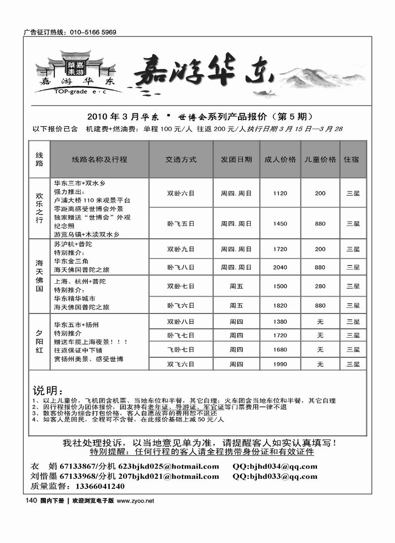 北京华丹（海南春秋）旅行社·华东线（3黑）2