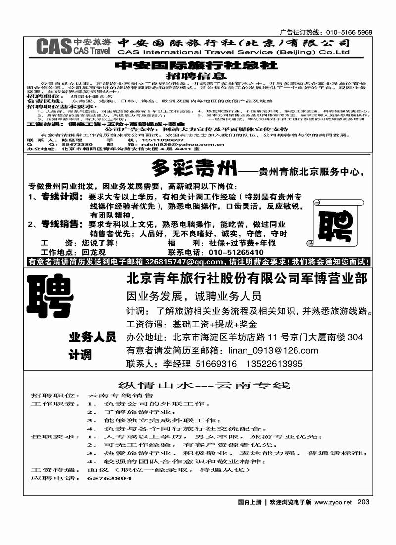 中安招聘（四分之一）康祥国旅刘家窑营业部（四分之一）贵州青旅北京办招聘（四分之一）北青旅招聘（四分之一）纵情山水招聘四分之一