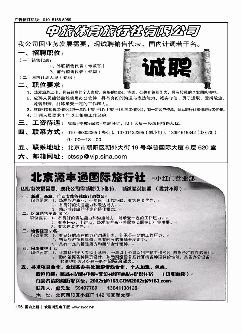 中旅体育旅行社诚聘（半版）  刘春玲西南假期招聘二分之一