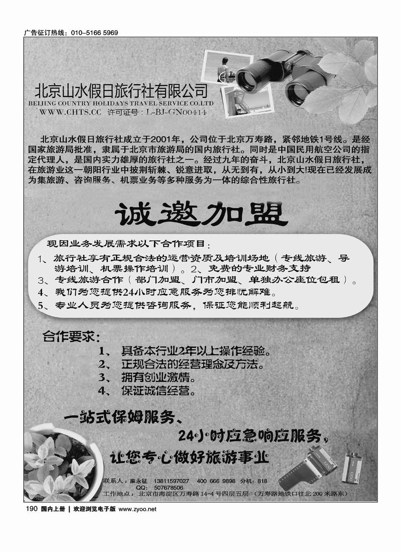 北京山水假日旅行社