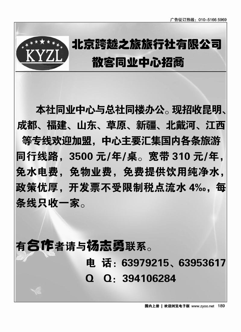 北京跨越之旅旅行社有限公司诚邀加盟