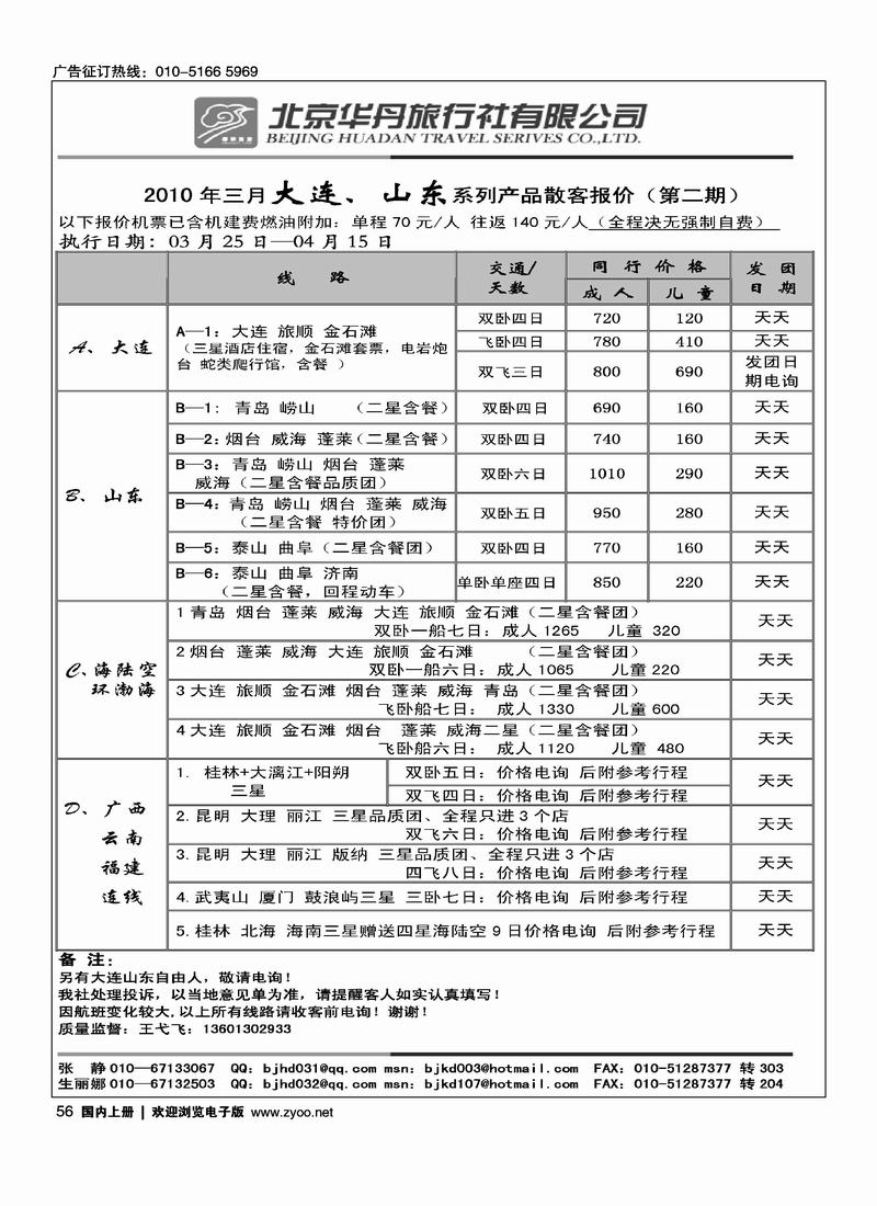 北京华丹（海南春秋）旅行社·大连  山东线