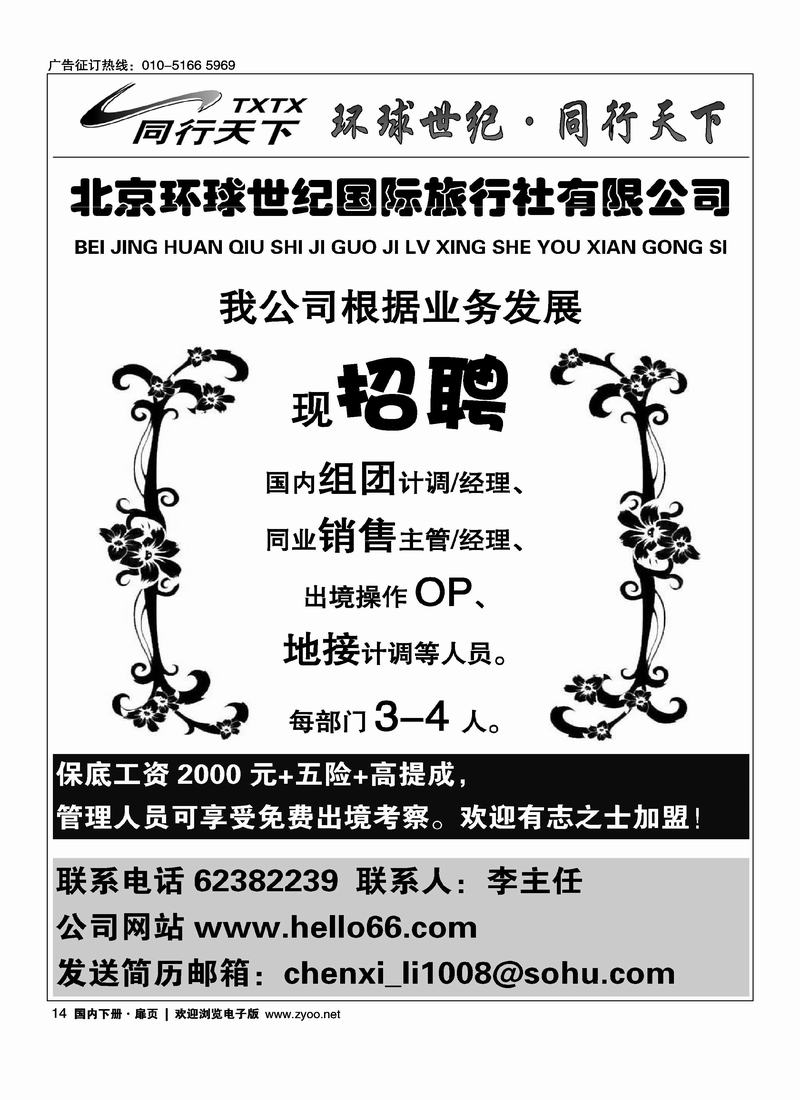 环球世纪国旅招聘专栏（第1页）与广西线对开
