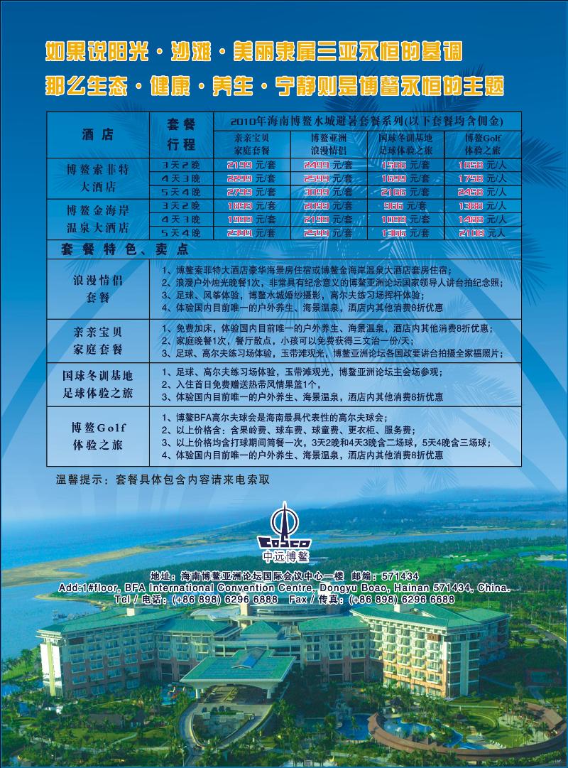海南博鳌索菲特大酒店