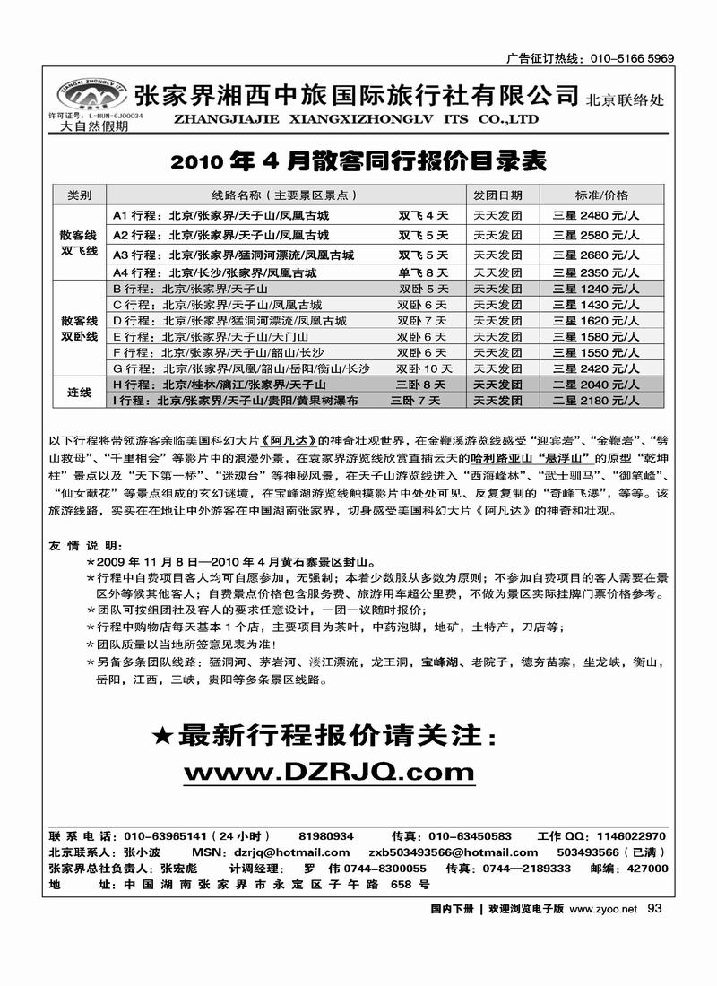 大自然假期---张家界湘西中旅北京办事处      张宏彪