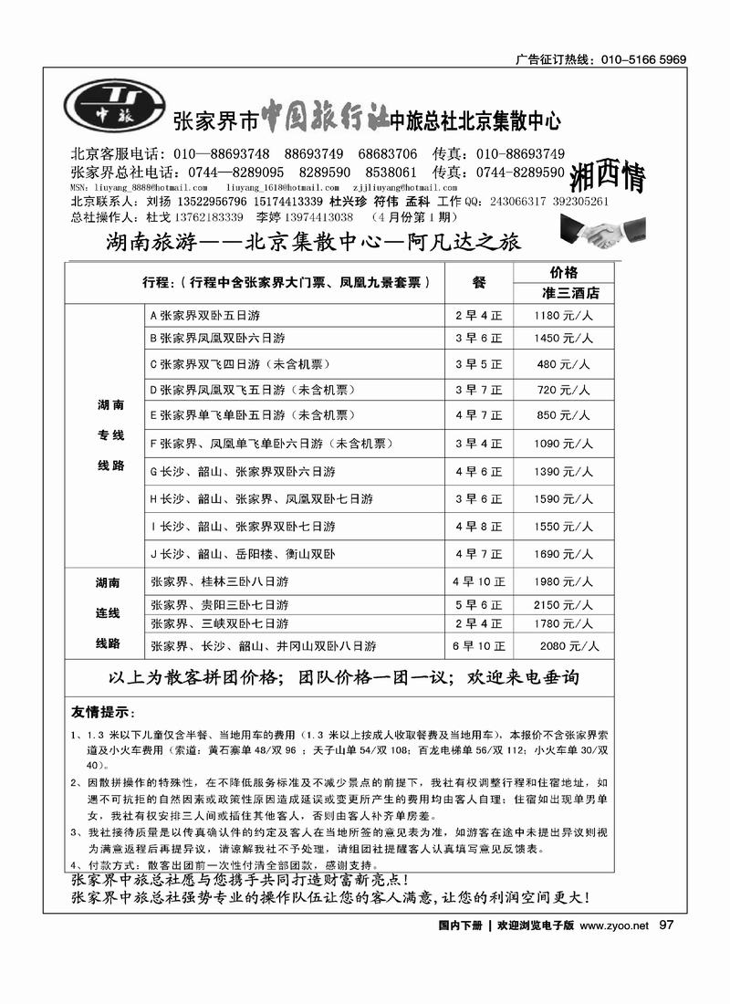 张家界中旅总社北京办事处(刘扬)