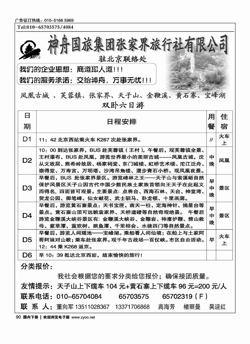 张家界神舟驻京办       董向军
