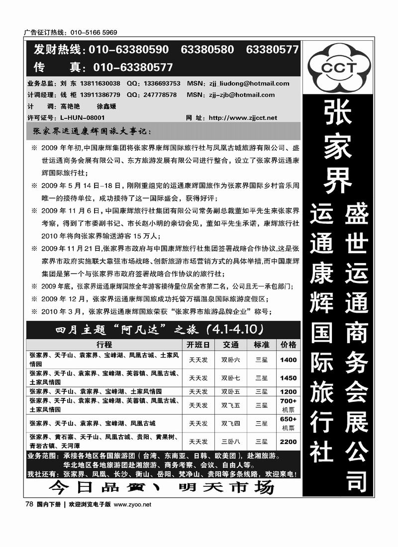 张家界运通康辉国际旅行社    刘东  第三位