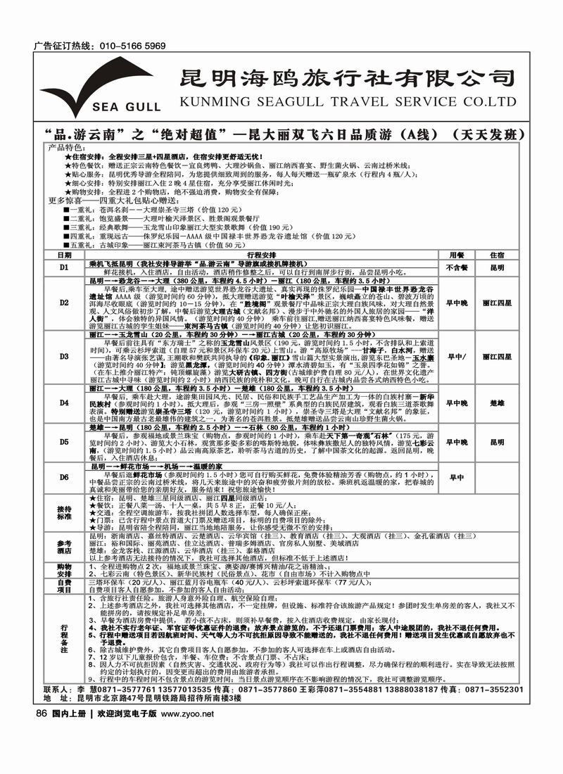 海鸥旅行社有限公司：昆、大、丽