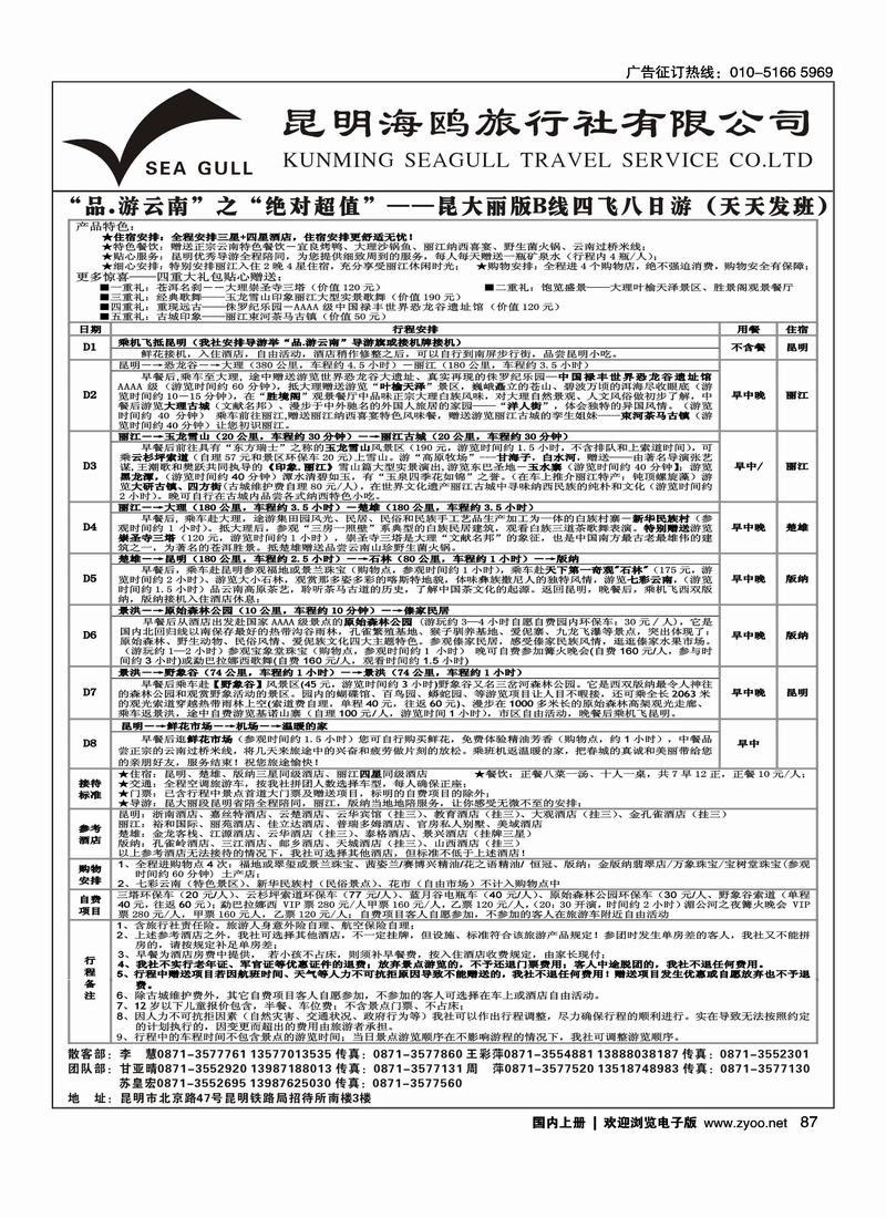 海鸥旅行社有限公司：昆、大、丽、版
