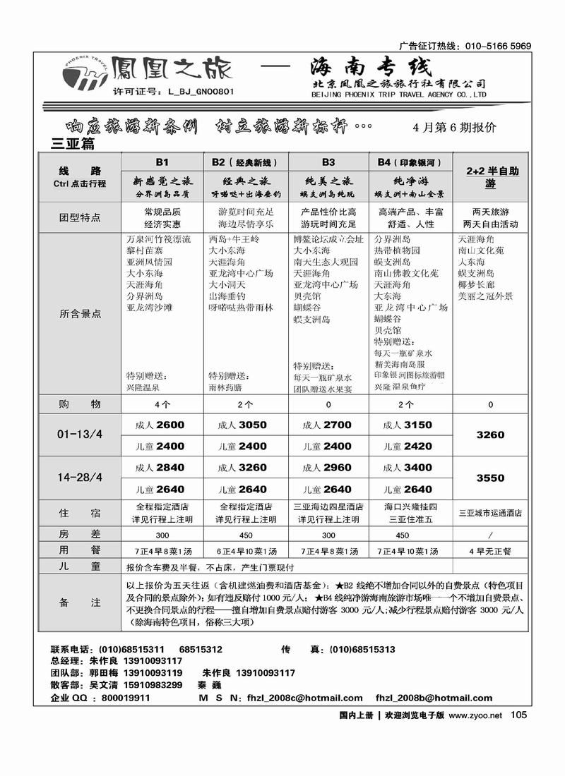 凤凰之旅·海南专线2页（前六位）2