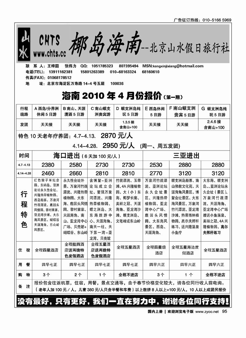 椰岛海南·北京山水假日旅行社（第二位）