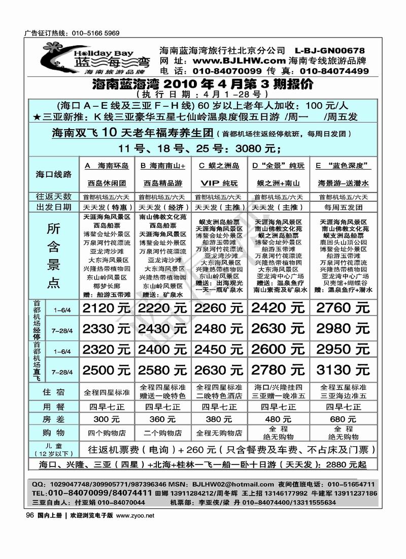 海南蓝海湾旅行社北京公司（4页）对开海南第三位