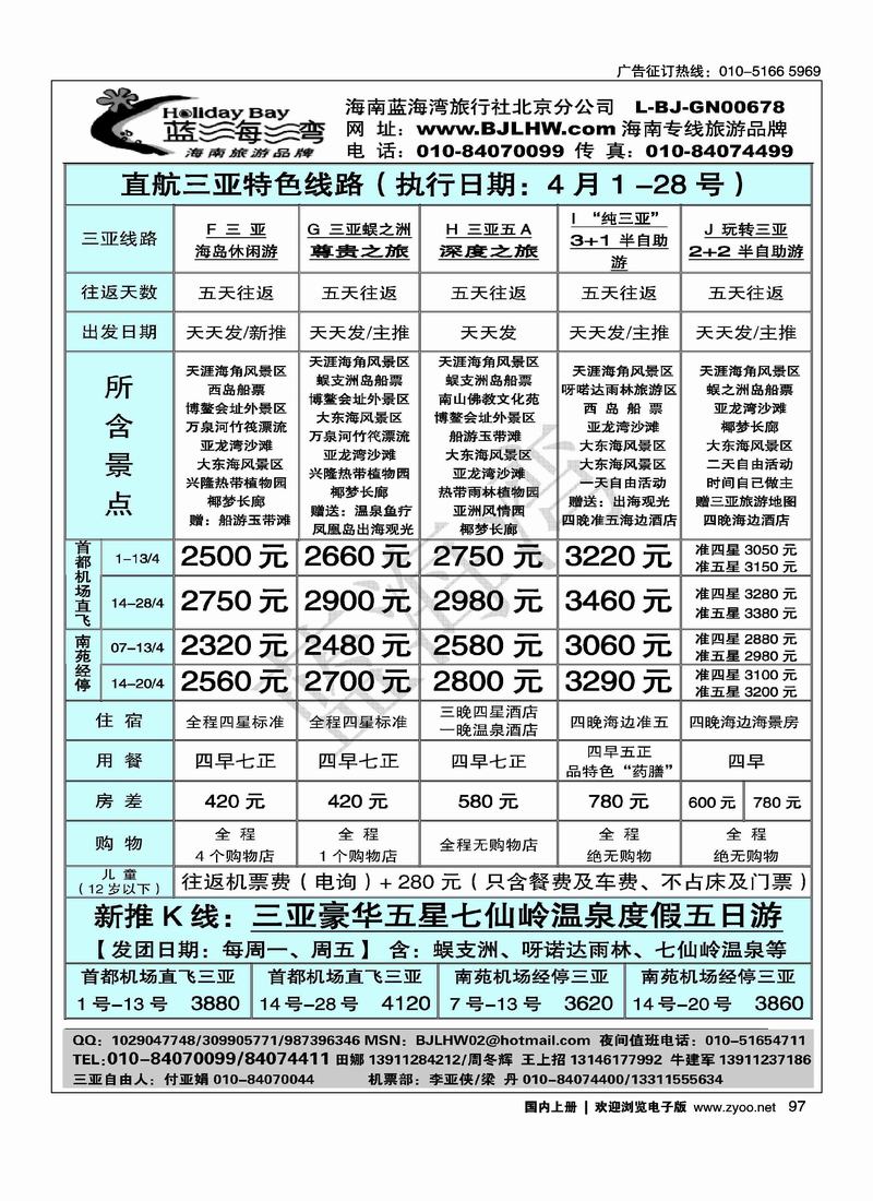 海南蓝海湾旅行社北京公司（4页）对开海南第三位2