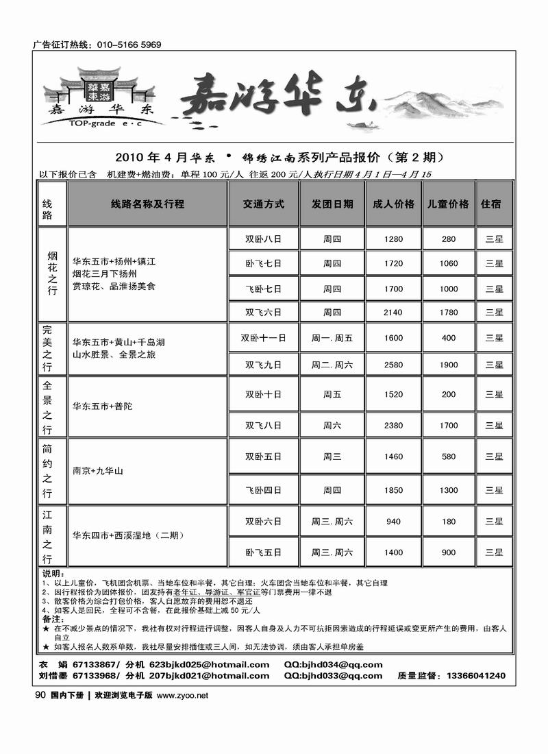 北京华丹（海南春秋）旅行社·华东线 3黑3