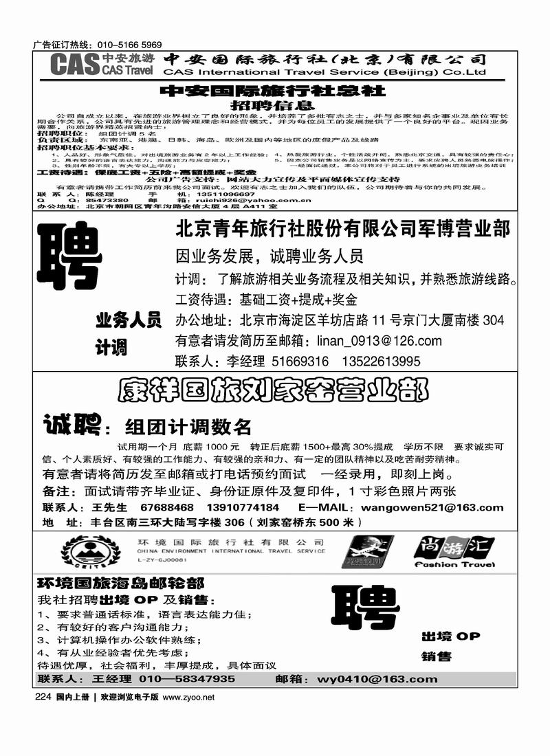 中安招聘（四分之一）北青旅招聘（四分之一）康祥国旅刘家窑营业部（四分之一）环境国旅海岛邮轮部招聘英才四分之一