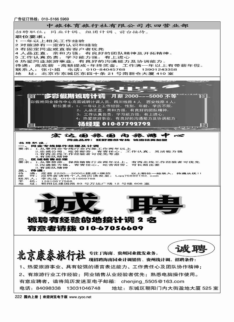 中旅体育招聘（四分之一）多彩假期招聘14宏达国旅狂野西部专线招聘（四分之一）轻松周未招聘（14）北京康泰旅行社招聘信息（四分之一）