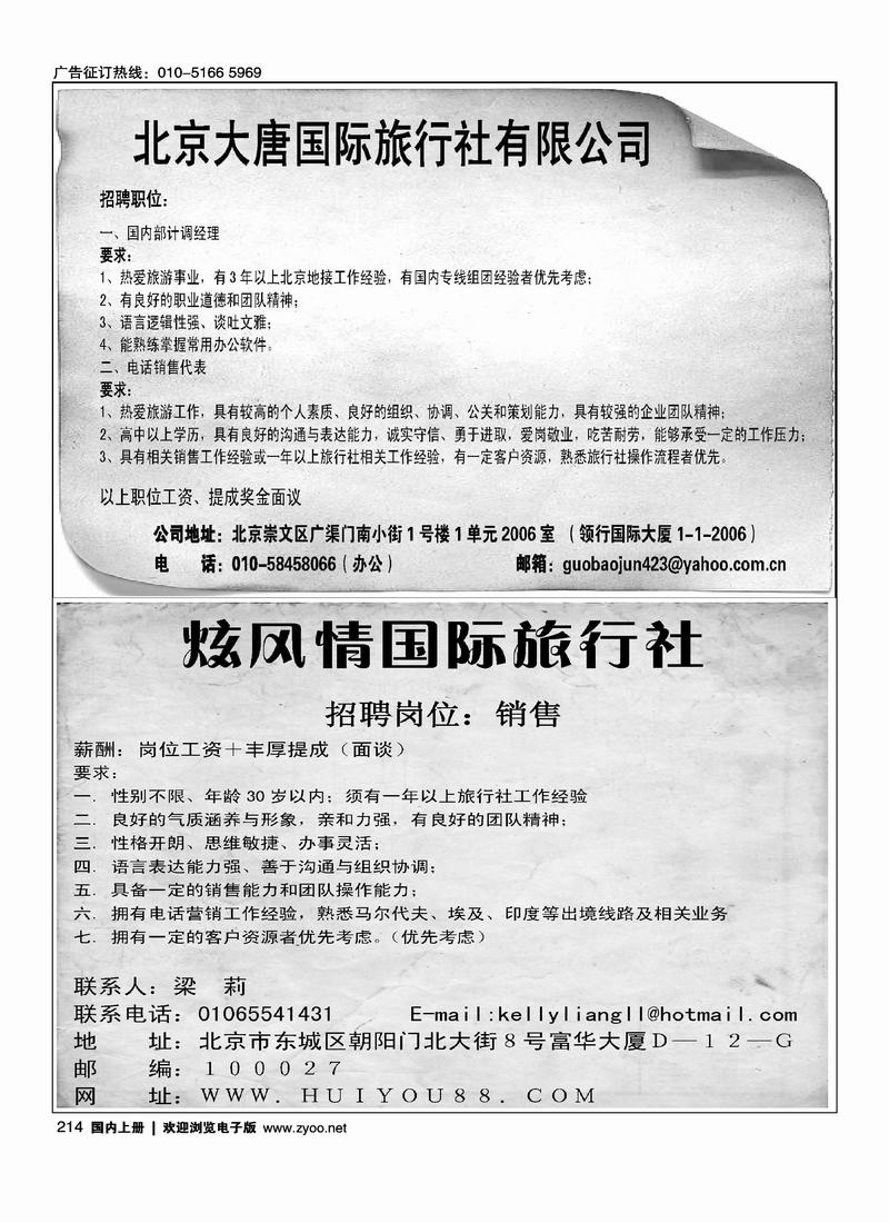 北京大唐国际旅行社有限公司(二分之一)金桥·炫风情假期招聘（二分之一）