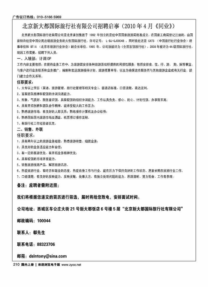北京新大都国际旅行社有限公司招聘启事