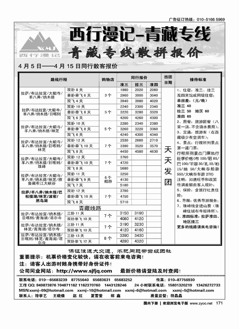 西行漫记·青藏专线（前排）