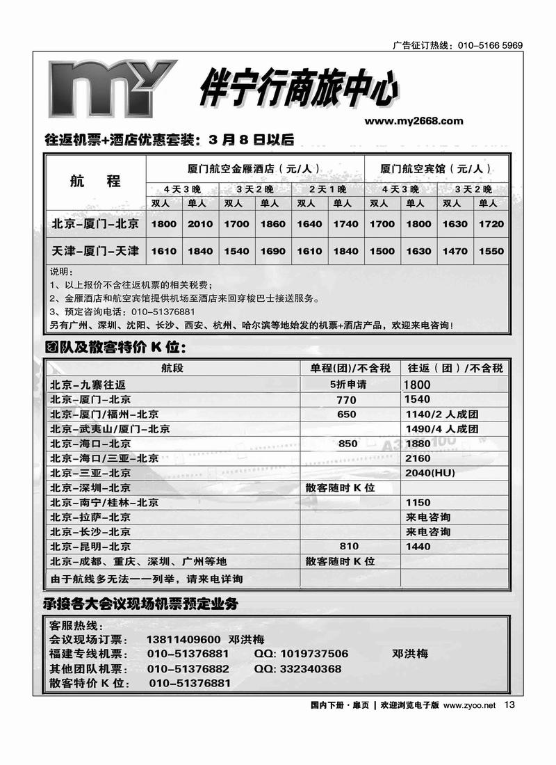 福建专线机票+酒店套装（伴宁行商旅）扉三（右手）