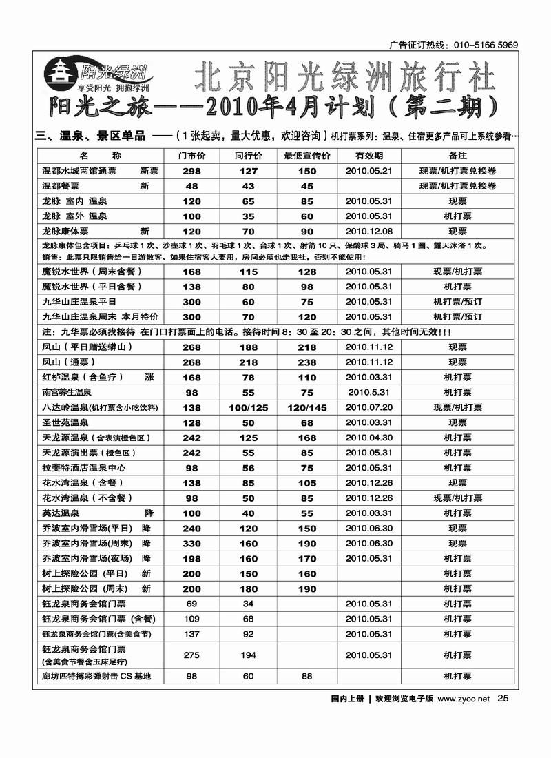 北京阳光绿洲旅行社·阳光之旅（4黑）第一位2