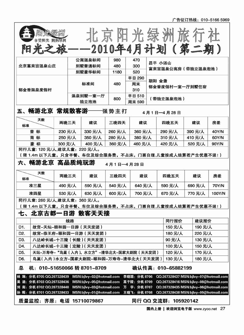 北京阳光绿洲旅行社·阳光之旅（4黑）第一位4