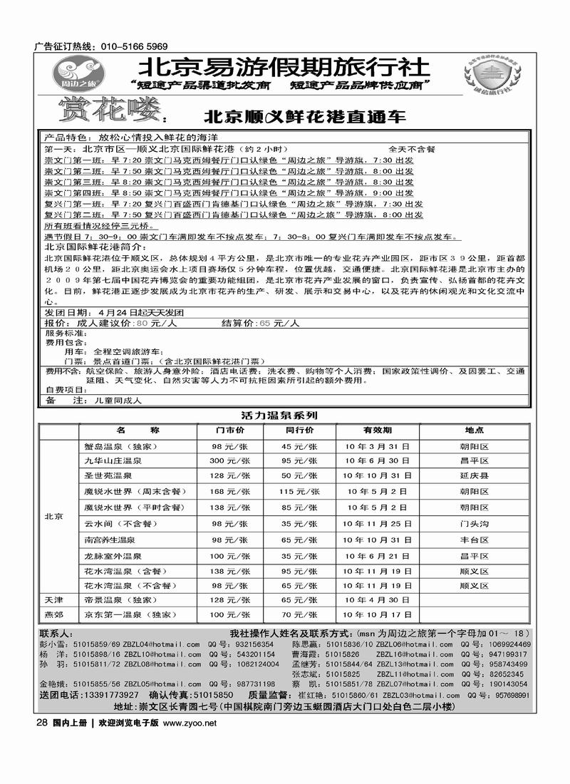 周边之旅·北京易游假期旅行社（第一位）2黑