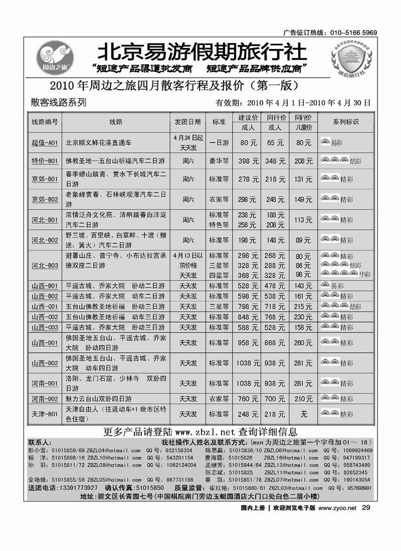 周边之旅·北京易游假期旅行社（第一位）2黑2
