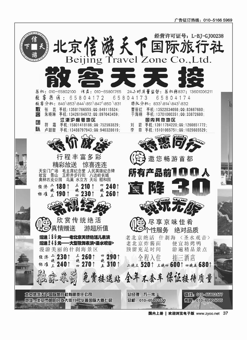 散客天天接·北京信游天下国际旅行社 右手