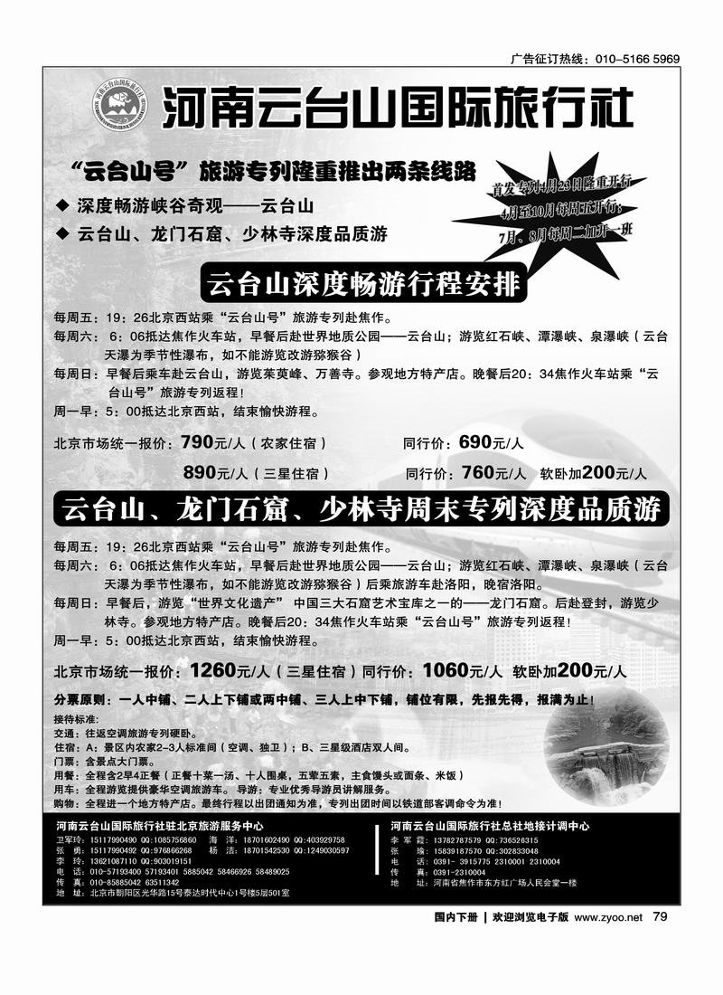 河南云台山国际旅行社（云台山号专列）2（对开）