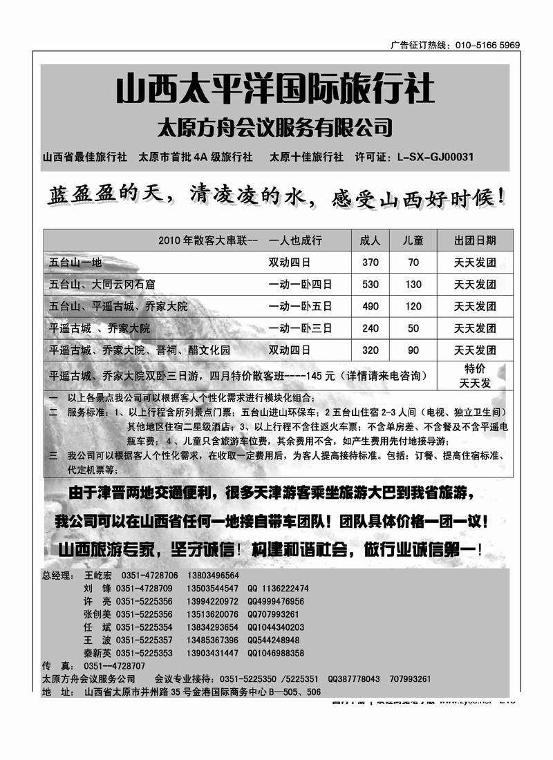 山西省太平洋旅行社（北京+天津）